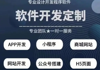 软件定制开发-app开发-小程序开发-物联网开发-源码交付 软件定制开发-app开发-小程序开发-物联网开发-源码交付